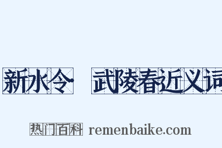 新水令·武陵春近义词是什么意思的图片